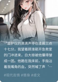 我替他白月光死，他哭喊我的名字未删减阅读