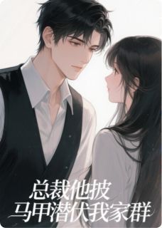总裁他披马甲潜伏在我家族群by村上桃子 林小满顾言琛免费阅读