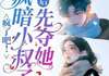 【抖音小说疯了吧！疯暗小叔子重生后先夺她txt全文在线阅读