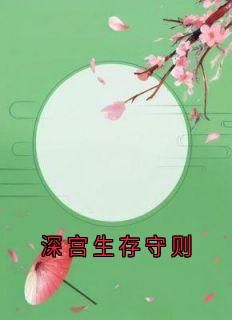 (完整版未删节)小说深宫生存守则 第1章
