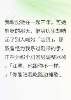 温清沈微江寻小说 订婚前一天，前女友挺着肚子出现精选章节