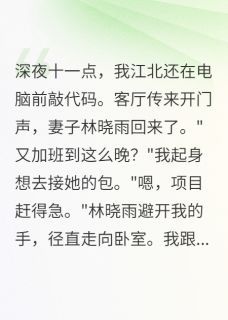 主角名叫林晓雨江北赵明轩的小说