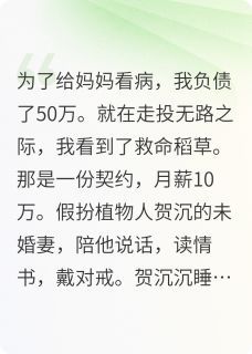 替身的逆袭：植物人爱上我小说无广告阅读