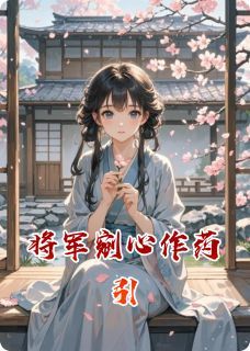 将军剜心作药引荒草丛生的故居最新小说全文阅读