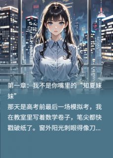 小说重生后，我成了他公司的死对头无广告阅读