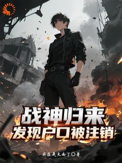 最新小说《战神回家，发现全家当我死了》大结局阅读