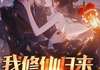我修仙归来，被御姐狂撩小说