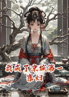 我成了京城第一寡妇小说_(萧奕叶簌簌)完整版阅读