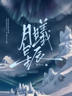 殷曦月岑以韬 月曦星辰第19章