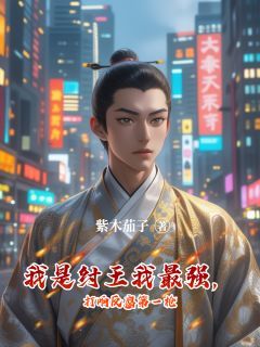 我是纣王我最强，打响反腐第一枪未删减阅读