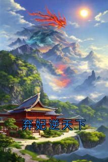 (爽文)萧朝天子萧靖煜全本章节阅读
