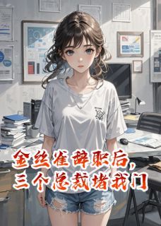 【抖音】《金丝雀辞职后，三个总裁堵我门》秦劭秦梵砚喻云驰免费试读