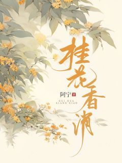 (精品)小说桂花香消 主角温长渊林月如赵子茹免费试读