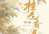 桂花香消小说无广告阅读