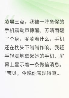 发现妻子出轨是为了陷害我小说最新章完整版在线阅读
