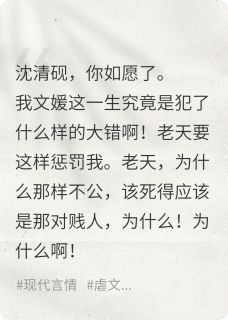 我死后，他才开始悔悟沈清砚文媛阿妍全本小说章节目录阅读