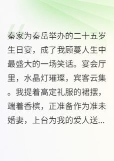 (完整版未删节)小说退婚后，我成了他小婶婶 退婚后，我成了他小婶婶精选章节
