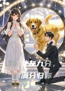 (独家)这前女友九分，那满分归你小说