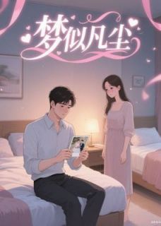 梦似凡尘全本章节阅读