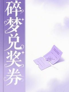 (独家)碎梦兑奖券小说