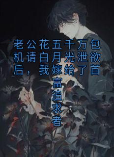 (全文在线阅读)老公花五千万包机请白月光泄欲后，我嫁给了首富追求者 主角裴润泽孟时夏