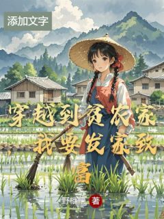 穿越到贫农家，我要发家致富大结局免费阅读全文