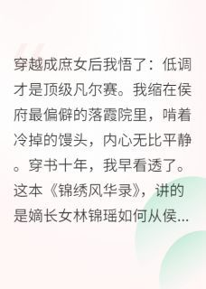 爷不喜欢画饼新书 主角林锦瑶沈栖梧林云岫在线阅读