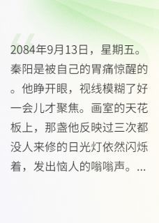(完整版未删节)小说末世画师：开局画了一个面包 末世画师：开局画了一个面包精选章节