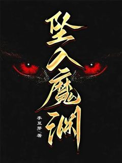 小说坠入魔渊txt全文在线阅读
