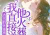 (爆款)小说金子多全文阅读《渣男假死兼祧两房，我直接送他火葬场》在线阅读