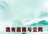 我有蒹葭与尘同光最新章完整版在线阅读