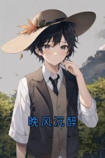 《晚风沉醉》沈家沈晏洲顾南乔小说全部章节目录