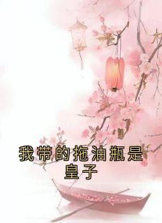 【完结版】《被亲生父母找到那天我带了个拖油瓶假千金主角裴相白嘉柔崔茹章节在线阅读