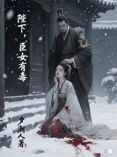 最新小说《陛下，臣女有毒》大结局阅读