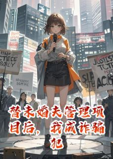 西瓜冰薄荷新书替未婚夫管理项目后，我成诈骗犯在线阅读