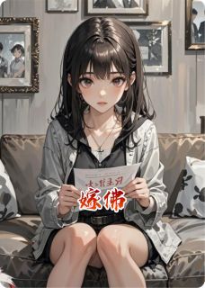 (完整版未删节)小说嫁佛 嫁佛精选章节