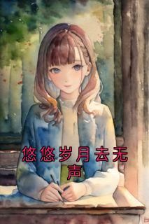 无广告小说悠悠岁月去无声 容砚辞乔听澜在线阅读