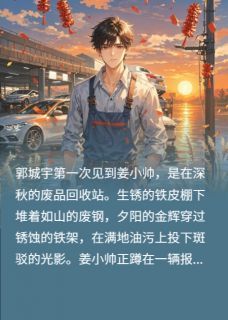 逆爱：郭城宇与姜小帅by苏若沁逆爱：郭城宇与姜小帅精选章节