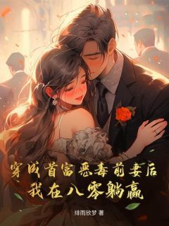 最新小说《穿成首富恶毒前妻后，我在八零躺赢》大结局阅读
