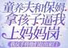 童养夫和保姆拿孩子逼我上妈妈岗，我反手将他们赶出家门by丸子妹第7章 7