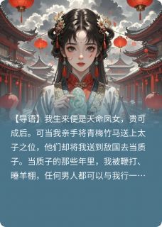 (精品)小说嫁给皇帝后，太子他疯了 主角澹台墨沈烟乔沈心珍免费试读
