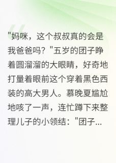 (精品)带娃闪婚豪门总裁小说 带娃闪婚豪门总裁精选章节