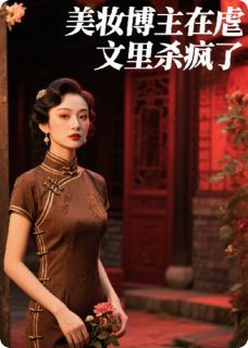 美妆博主在虐文里杀疯了全文试读 翠儿沈砚林凝雪小说全本无弹窗