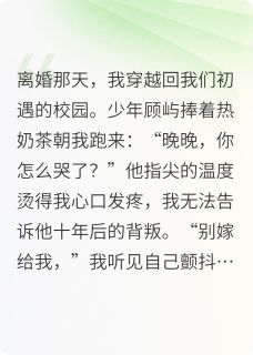 爱你，爱到不爱为止by作者m7nmfm 顾屿苏晓免费阅读