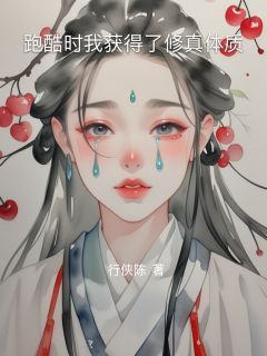 【知乎】《跑酷时我获得了修真体质》楚浩周敏完结版免费阅读