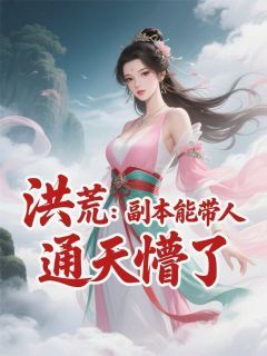 洪荒：我的副本能带人，通天懵了by冷音墨在线阅读