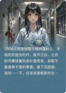 假千金陷害我逃进精神病院乙游乐场所最新小说全文阅读