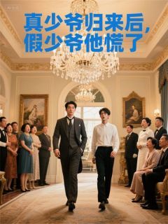 真少爷归来后，假少爷他慌了by爱你老ma在线阅读