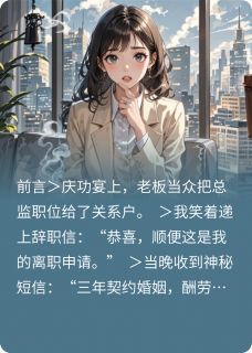 【抖音】契约沈太太三年后，他亲自毁约了全文阅读