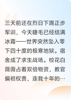 《军训时，极寒末日突然降临》白薇薇陈川小说全部章节目录